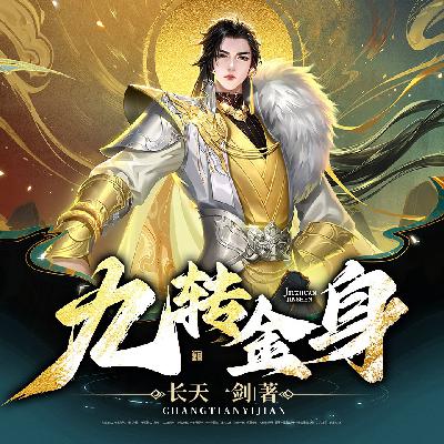 九转金身 第996集 师姐变色