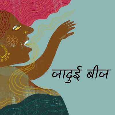 जादुई बीज - Reyaansh