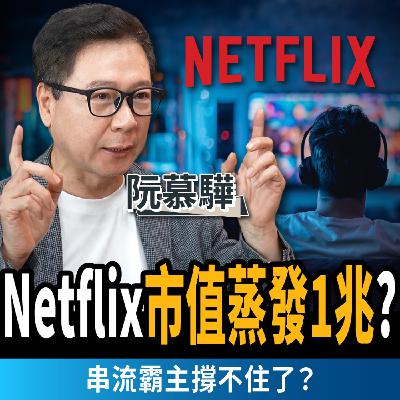 【下班經濟學_商戰】史詩級退訂潮?2億人不看Netflix?全球首富開戰串流龍頭ft.財經專家 阮慕驊 【下班經濟學_商戰】史詩級退訂潮?2億人不看Netflix?全球首富開戰串流龍頭ft.財經專家 阮慕驊