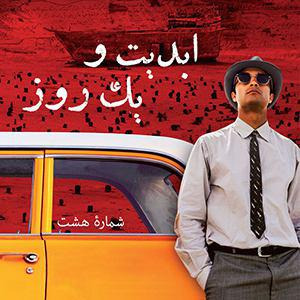ابدیت و یک روز- شماره هشت-بحث و جدلی درباره «اژدها وارد می‌شود» ساخته  مانی حقیقی