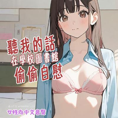 [ 百合向/自慰引導 ] 聽姐姐的話，在廁所偷偷自慰【試聽版】