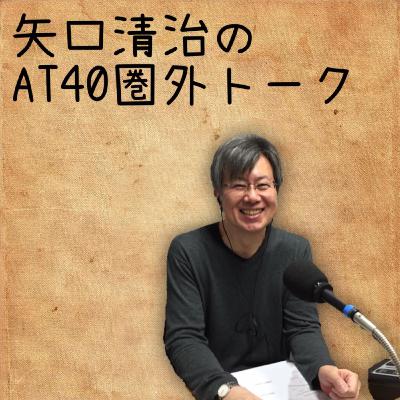 AT40圏外トークVol.138〜全米トップ40スペシャル「君の名は?」放送直前!矢口清治が選んだ1曲とは!? AT40圏外トークVol.138〜全米トップ40スペシャル「君の名は?」放送直前!矢口清治が選んだ1曲とは!?