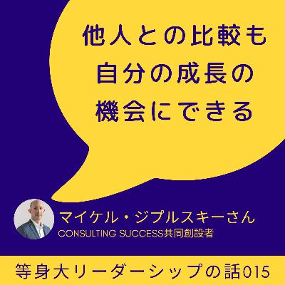 「他人との比較も自分の成長の機会にできる」マイケル・ジプルスキーさん(Consulting Success社長)