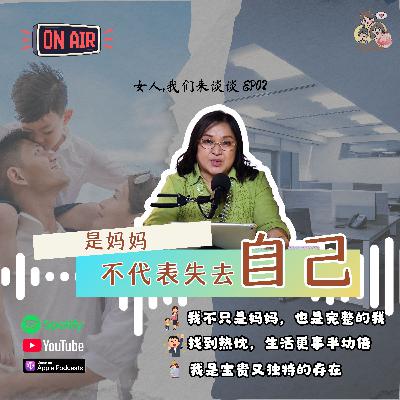 女人，我们来谈谈 EP02：《是妈妈，不代表失去自己》