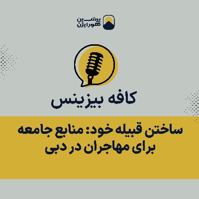 ساختن قبیله خود: منابع جامعه برای مهاجران در دبی ساختن قبیله خود: منابع جامعه برای مهاجران در دبی