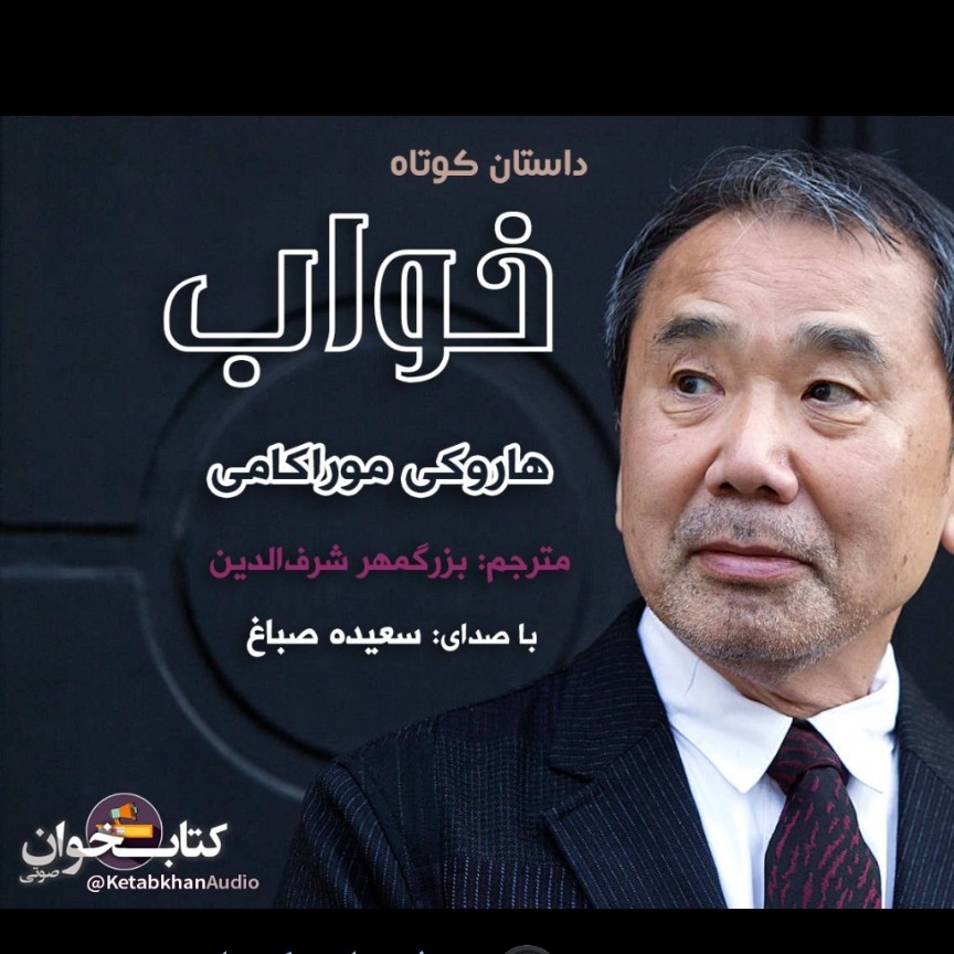 داستان خواب قسمت سوم🍃📖اثر هاروکی موراکامی