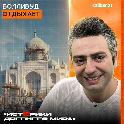Болливуд отдыхает. «Истерики древнего мира»