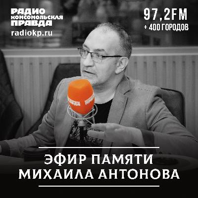 Он был большой и добрый. Памяти Михаила Антонова