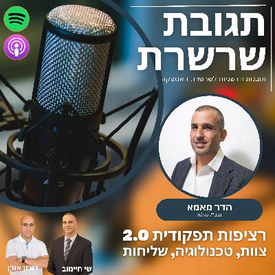 פרק 29: רציפות תפקודית 2.0 - צוות, טכנולוגיה, שליחות ,עם הדר מאמא, מנכ"ל סלא.