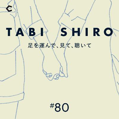 #80 結婚式に出席して考えた。常識を取り払い、「開いていく」ことの重要性