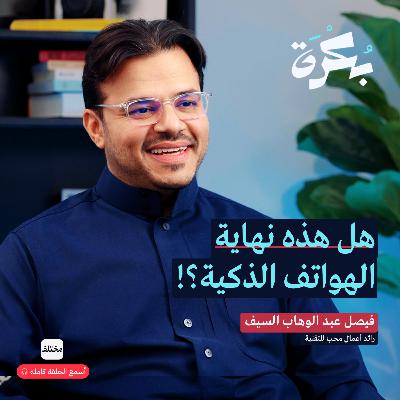 هل هذه نهاية الهواتف الذكية: مستقبل التقنية هل هذه نهاية الهواتف الذكية: مستقبل التقنية