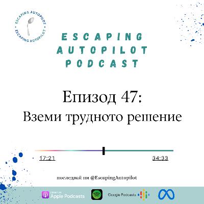 Еп. 47: Вземи трудното решение Еп. 47: Вземи трудното решение