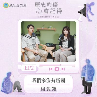 𝐄𝐏𝟎𝟐｜我們家沒有叛國 / 明心心理治療所所長、臨床心理師—楊敦翔