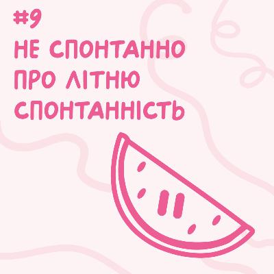 Не спонтанно про літню спонтанність // Близький подкаст #9 Не спонтанно про літню спонтанність // Близький подкаст #9
