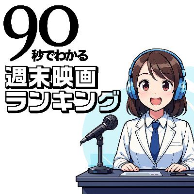 90秒でわかる週末映画ランキング/ミセスのFJORDとTHE ORIGINが大ヒットスタート!栄光のバックホームとナイトフラワーもランクイン! 90秒でわかる週末映画ランキング/ミセスのFJORDとTHE ORIGINが大ヒットスタート!栄光のバックホームとナイトフラワーもランクイン!