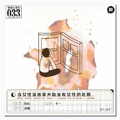 当女性漫画家开始呈现女性的处境|漫编室播客Vol.033 当女性漫画家开始呈现女性的处境|漫编室播客Vol.033