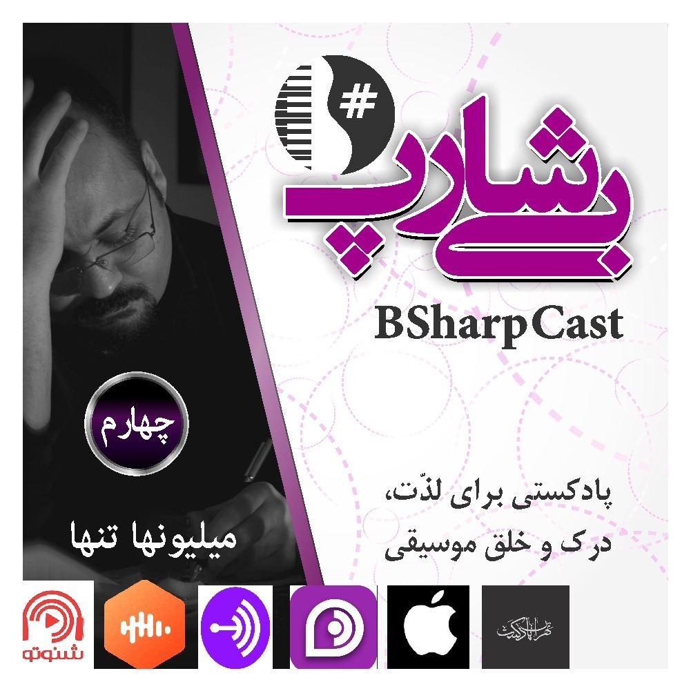 بی شارپ قسمت چهارم: میلیونها تنها