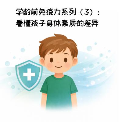 30. 学龄前免疫力系列(3):看懂孩子身体素质的差异 30. 学龄前免疫力系列(3):看懂孩子身体素质的差异