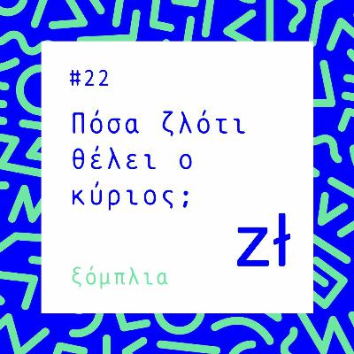 # 22 Πόσα ζλότι θέλει ο κύριος;
