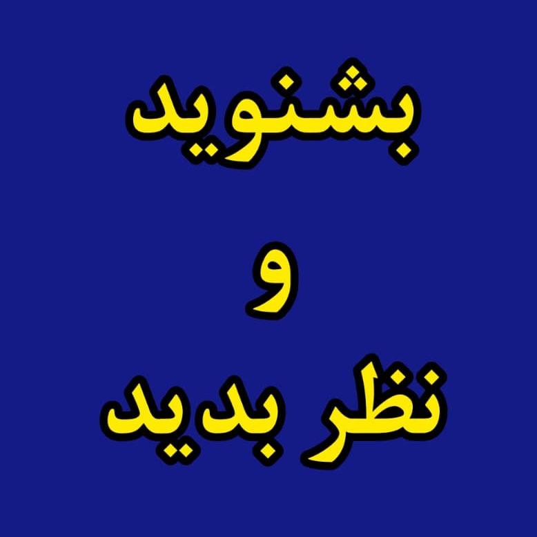 بشنوید و نظر بدید