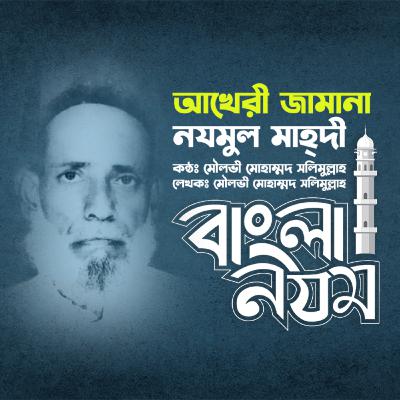 ইসলামি গান | মৌলভি মোহাম্মদ সলিমুল্লাহ | আখেরী জামানা