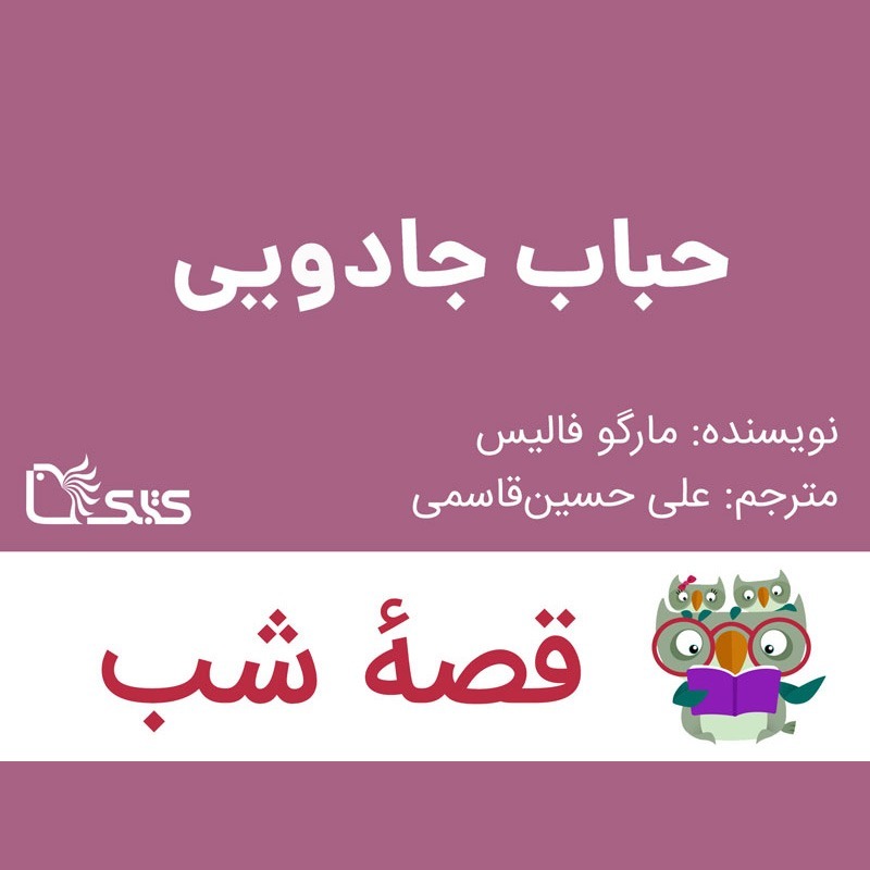 داستان حباب جادویی