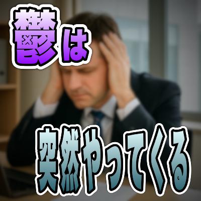 30代で鬱になった私が40代で思う事