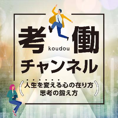 考働チャンネルのリスナーの皆様へお知らせ