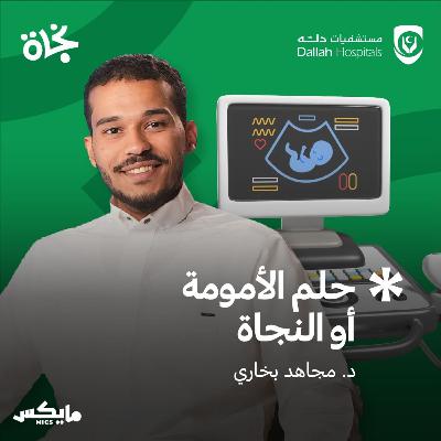 حلم الأمومة أو النجاة