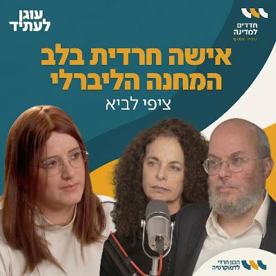 חרדים למדינה | אישה חרדית בלב המחנה הליברלי, עם ציפי לביא