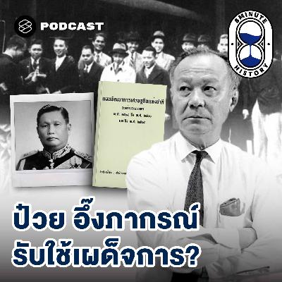 8HIS387 การเมืองไทย 101: เทคโนแครต ผู้รับใช้ประชาชนผ่านระบอบเผด็จการ