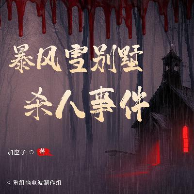 EP06 原创剧情向海龟汤:暴风雪别墅杀人事件 EP06 原创剧情向海龟汤:暴风雪别墅杀人事件