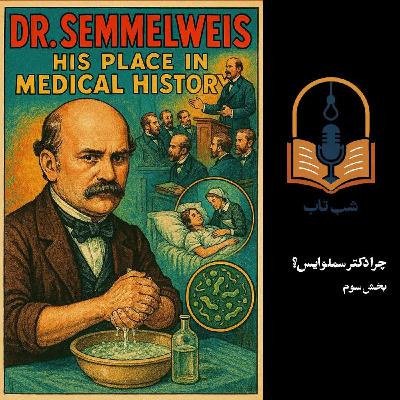 شب تاب: چرا دکتر سملوایس؟ - بخش سوم شب تاب: چرا دکتر سملوایس؟ - بخش سوم