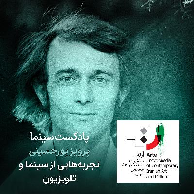 پادکست آرته باکس ۳۰۶ - پرویز پورحسینی/ تجربه‌هایی از سینما و تلویزیون