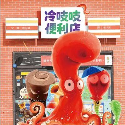 ｜EP93｜.【繪本6歲以下】《冷吱吱便利店》 ：歡迎光臨有著安心魔法的便利商店，對自己的行為負責！