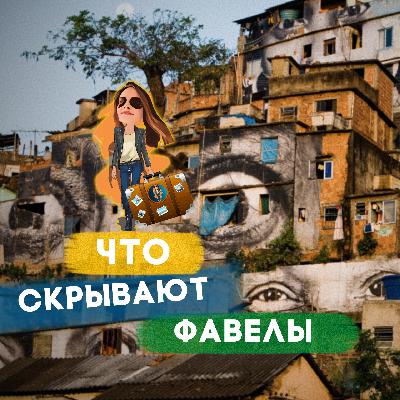 Бразилия 🇧🇷 Без розовых очков 🦄 или как устроена жизнь в фавелах 🏚️