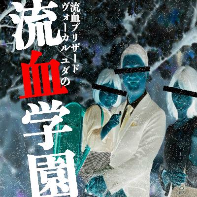 【暫】流血ブリザードボーカルユダの流血学園▶第03回「結成15周年記念ワンマンを終えたユダ。涙の理由(ワケ)は………」【shibaraku】