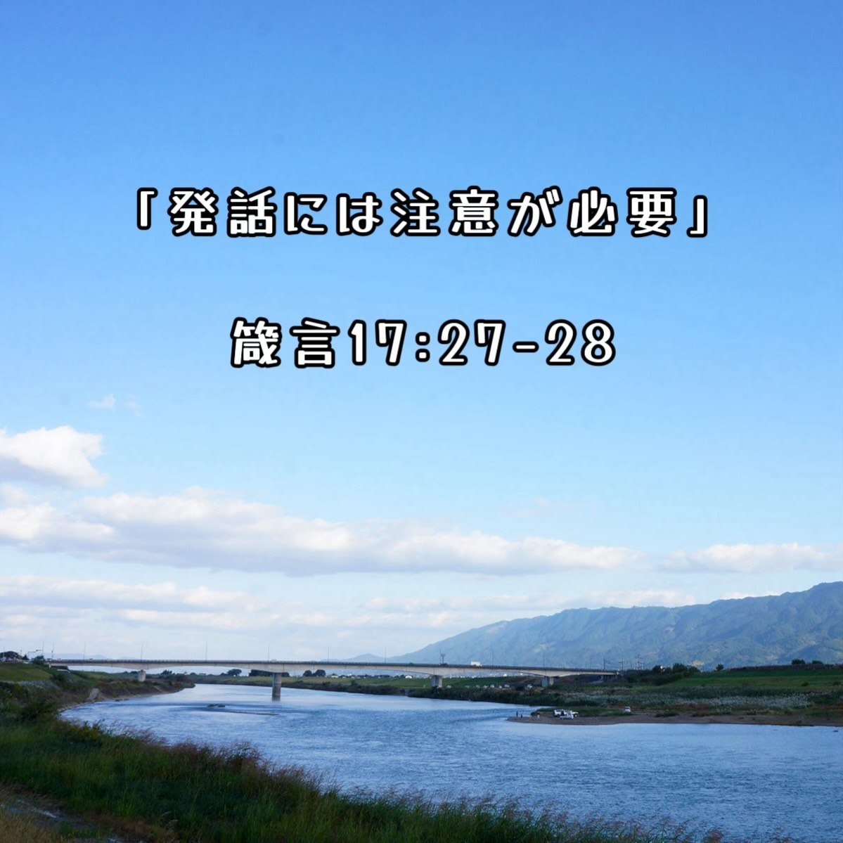 「発話には注意が必要」箴言１７章２７-２８節