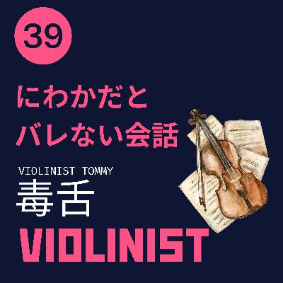 【JPN】にわかだとバレない会話集 #39