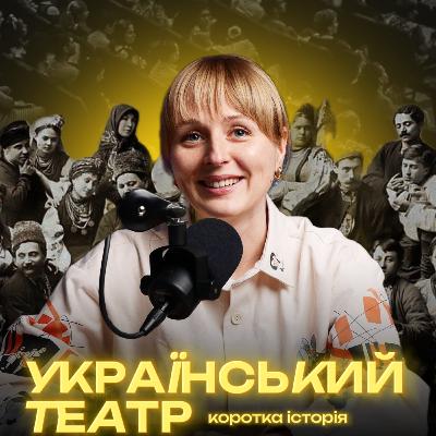 Український театр: від скоморохів і вертепу до МУРу та "Конотопської" Уривського.