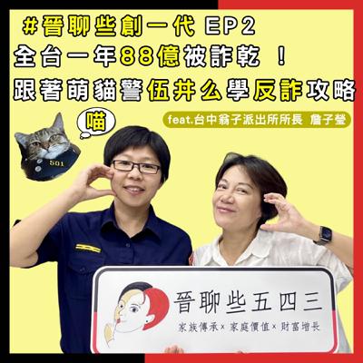 【#晉聊些創一代EP2】全台一年88億被詐乾 ! 跟著萌貓警「伍丼么」學反詐攻略 【#晉聊些創一代EP2】全台一年88億被詐乾 ! 跟著萌貓警「伍丼么」學反詐攻略