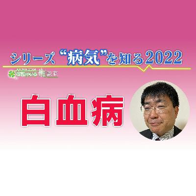 どこまで知ってる?白血病のお話 どこまで知ってる?白血病のお話