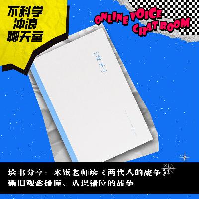 读书分享:《两代人的战争》新旧观念碰撞，认识错位的战争