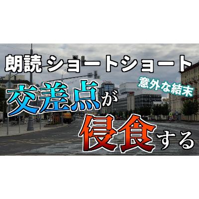 【小説朗読】交差点の侵食【ショートショート・短編小説】