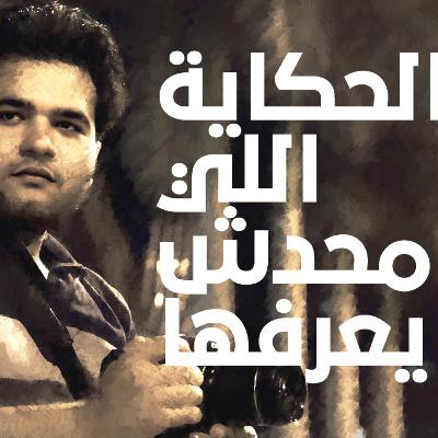 البداية - الحكاية اللي محدش يعرفها
