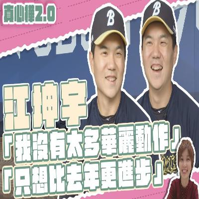 【#真心樺 2.0】EP13 #江坤宇 ：我沒有華麗動作 只想比去年更進步