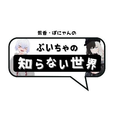 ぶいちゃの知らない世界 #11