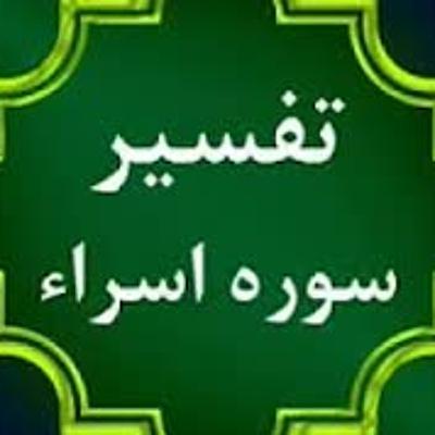 تفسیر سوره اسراء، جلسه دوم، آیات 4 -10، حجه الاسلام دکتر شمالی، 29 آبان 1400 تفسیر سوره اسراء، جلسه دوم، آیات 4 -10، حجه الاسلام دکتر شمالی، 29 آبان 1400
