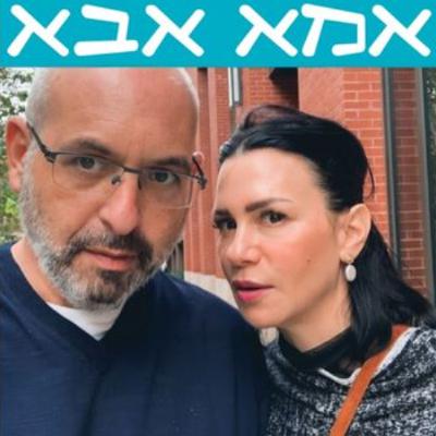 פרק 211 - גירושים, מילואים, פחד מוות ואיך להיות טובים לעצמנו בשנה החדשה
