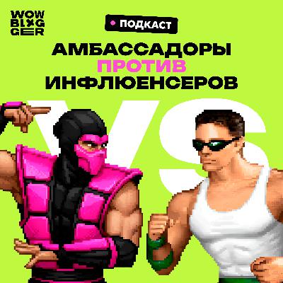 Амбассадоры против Инфлюенсеров